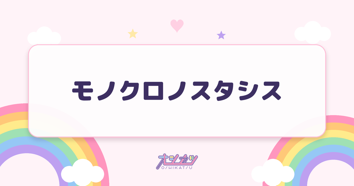 モノクロノスタシス（Toi Toi Toi）