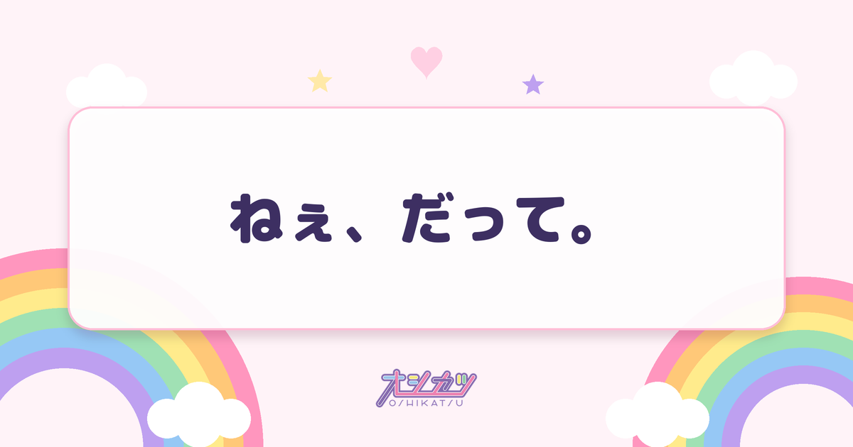 ねぇ、だって。（Toi Toi Toi）