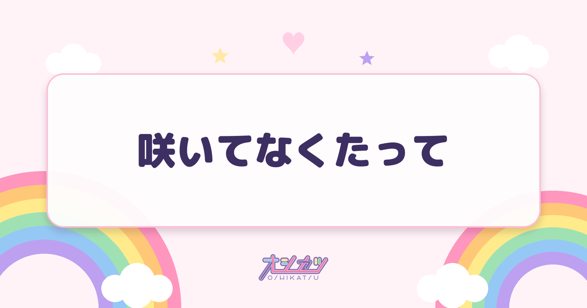 咲いてなくたって（Toi Toi Toi）