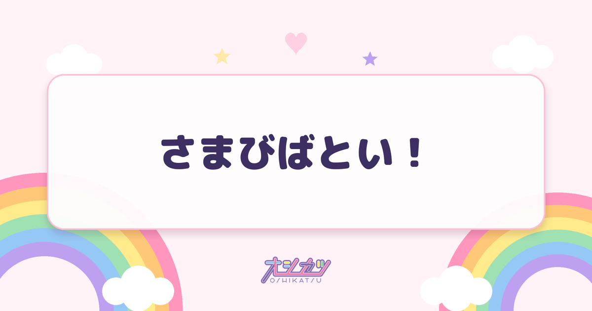 さまびばとい！（Toi Toi Toi）