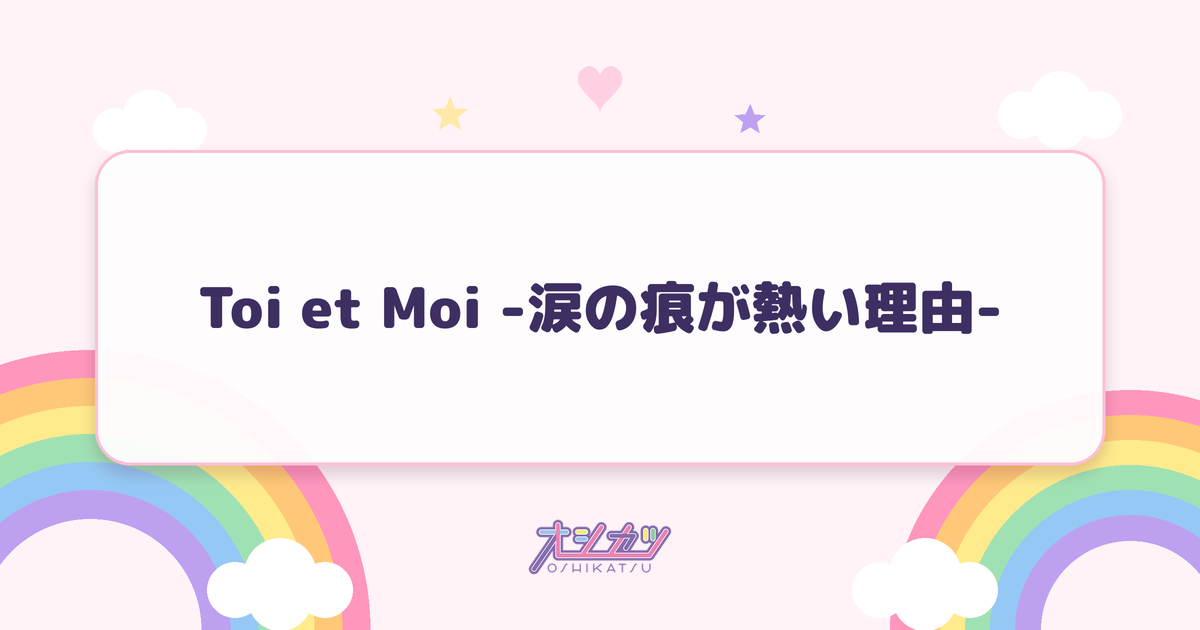 Toi et Moi -涙の痕が熱い理由-（Toi Toi Toi）