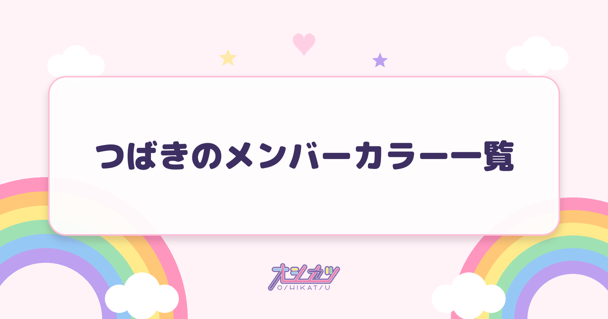 つばきのメンバーカラー一覧