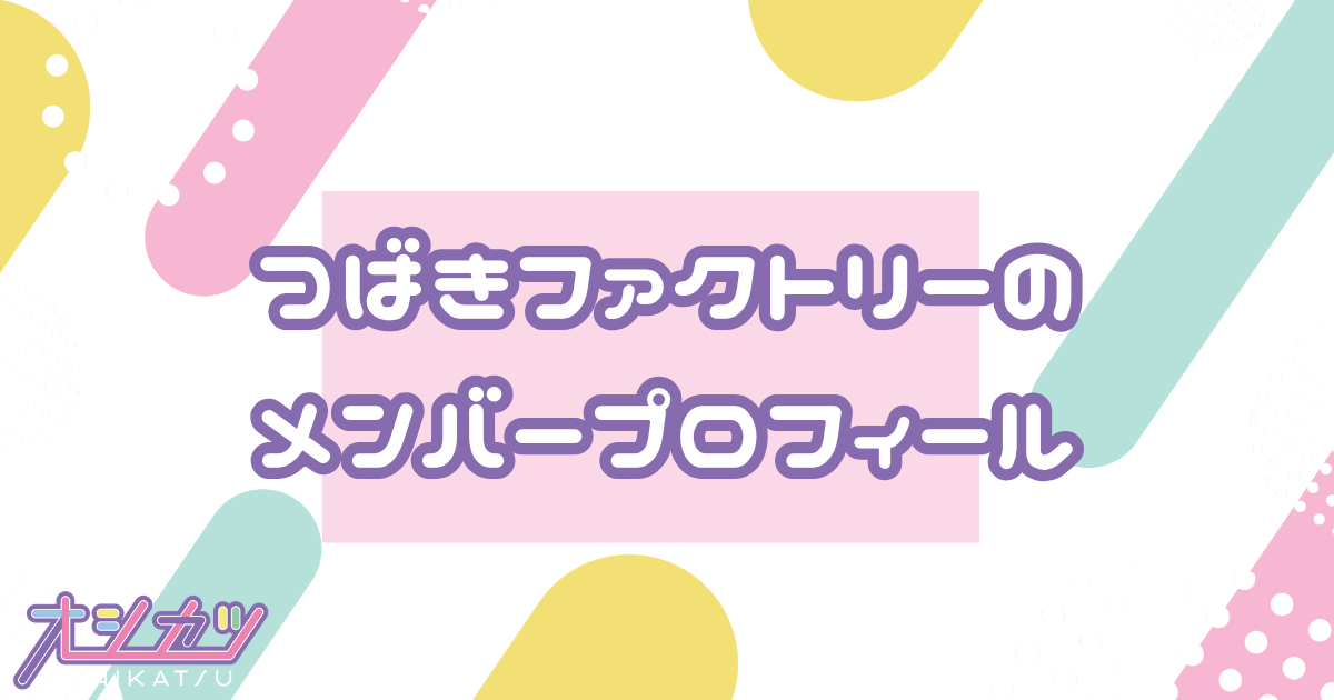 つばきファクトリー（TSUBAKI FACTORY）メンバー11人のプロフィール