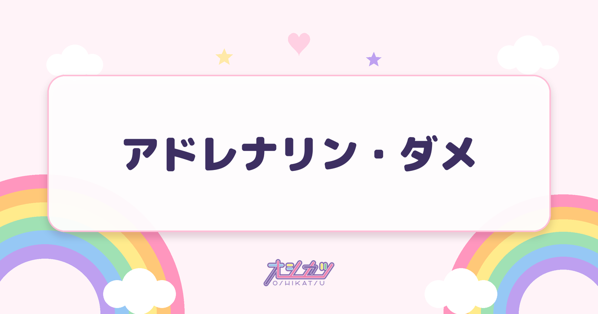 アドレナリン・ダメ（つばきファクトリー）