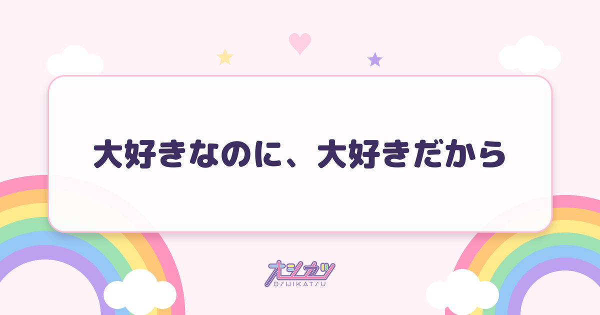 大好きなのに、大好きだから（つばきファクトリー）