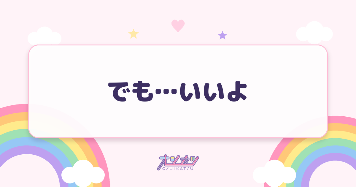 でも…いいよ（つばきファクトリー）