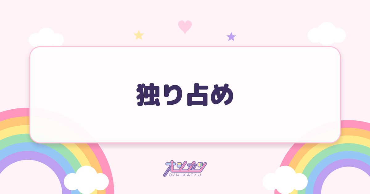 独り占め（つばきファクトリー）