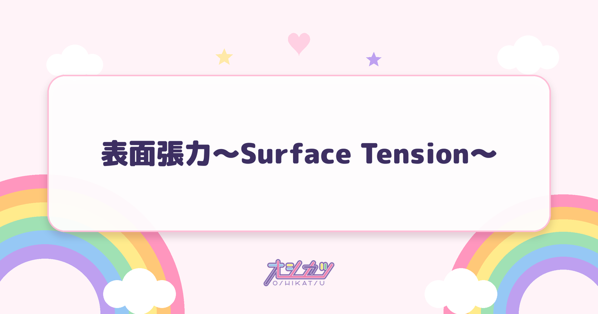表面張力～Surface Tension～（つばきファクトリー）
