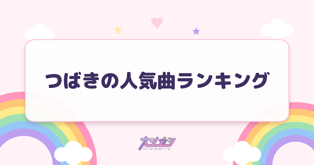 つばきの人気曲ランキング