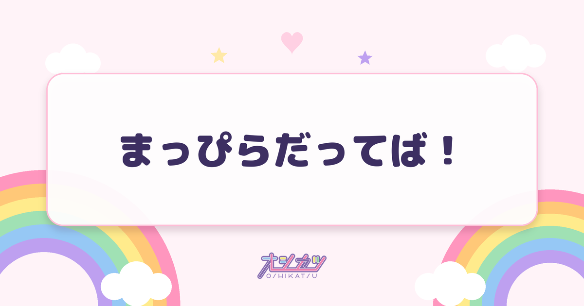 まっぴらだってば！（つばきファクトリー）