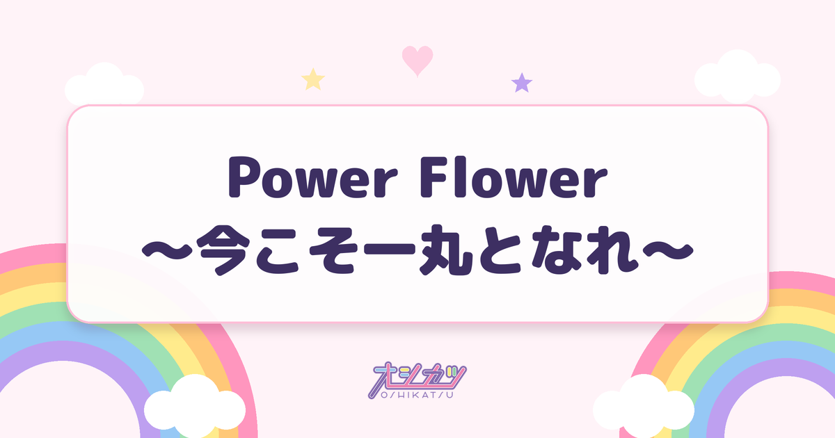 Power Flower ～今こそ一丸となれ～（つばきファクトリー）