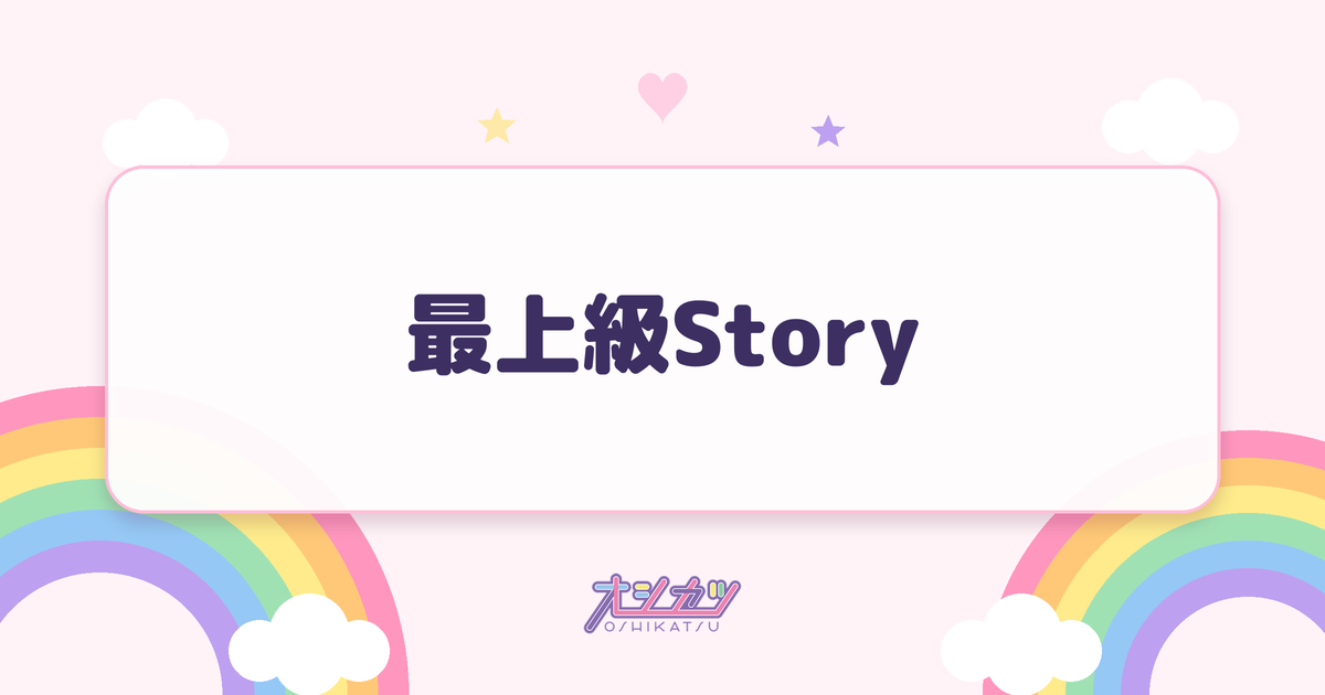 最上級Story（つばきファクトリー）