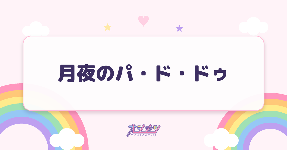 月夜のパ・ド・ドゥ（つばきファクトリー）