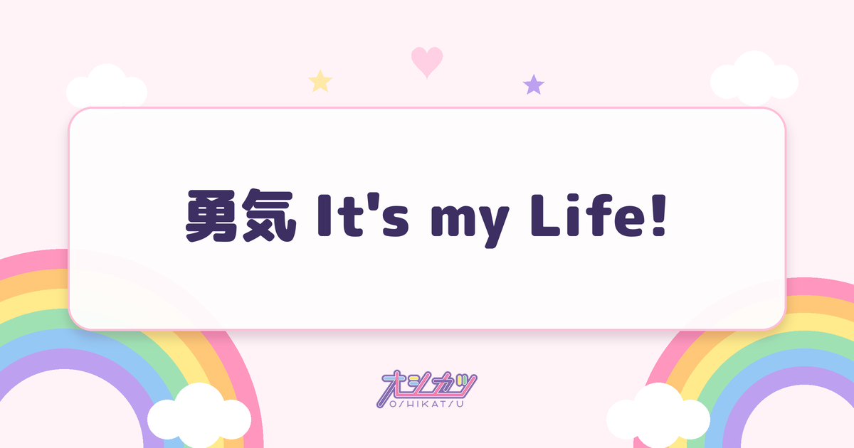 勇気 It's my Life!（つばきファクトリー）