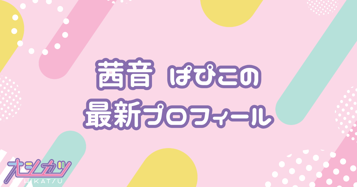 茜音ぱぴこ｜UtaGe! プロフィール