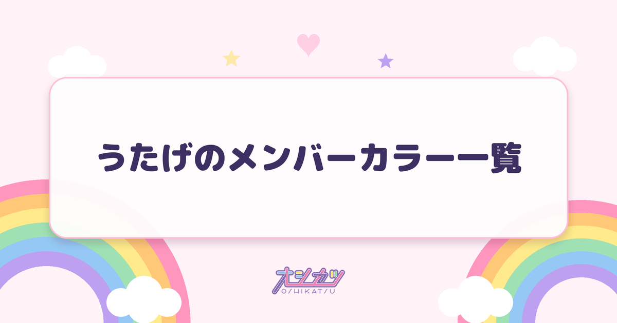 うたげのメンバーカラー一覧