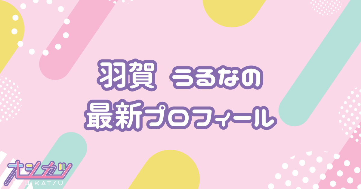 羽賀うるな｜UtaGe! プロフィール