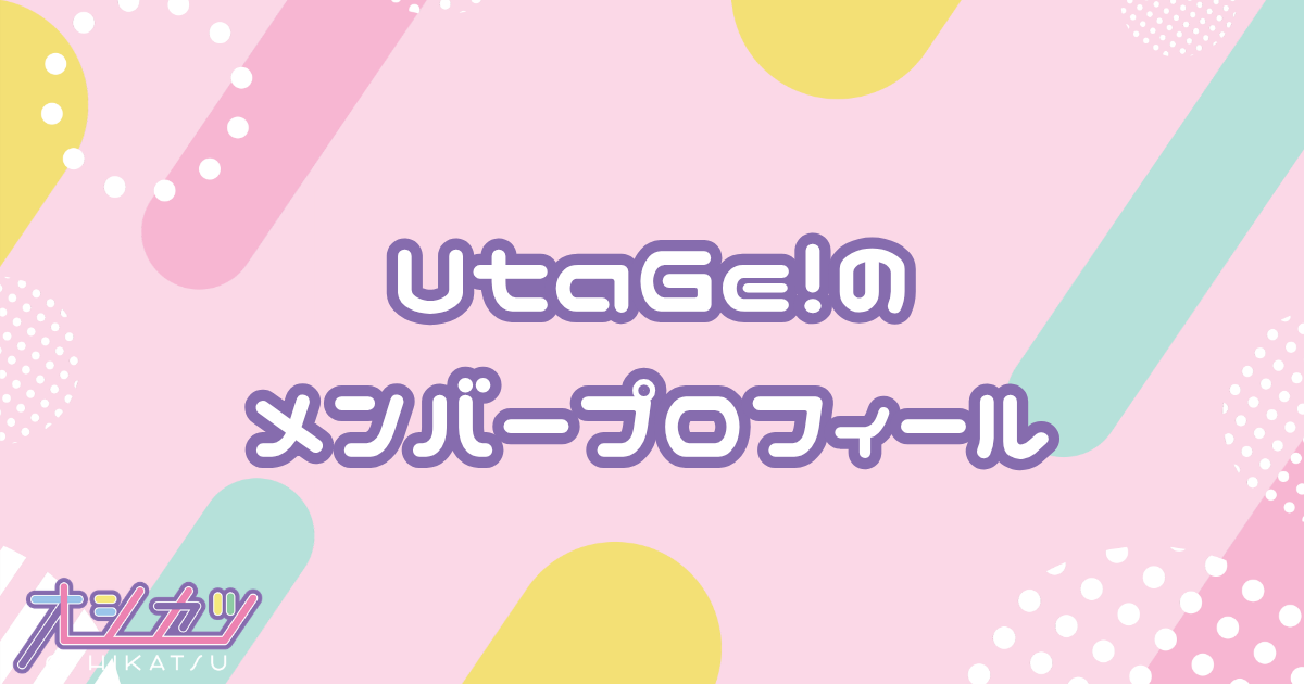 UtaGe!（ウタゲ）メンバー7人のプロフィール