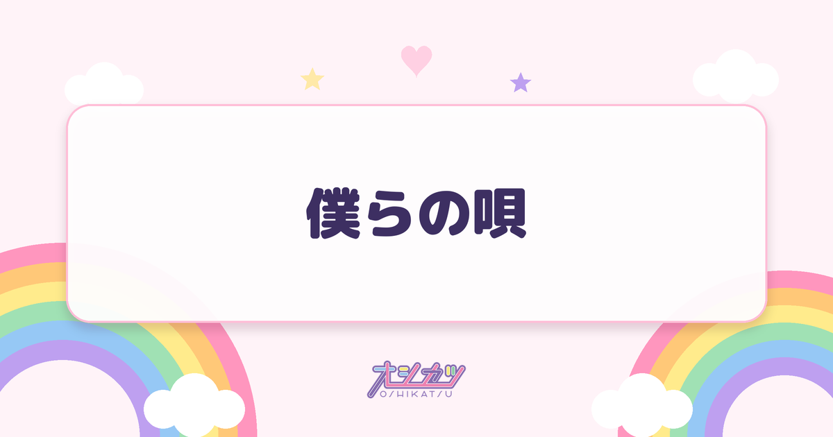 僕らの唄（UtaGe!）