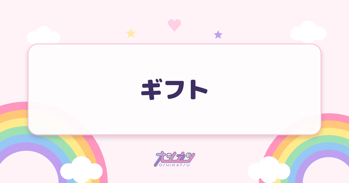 ギフト（UtaGe!）