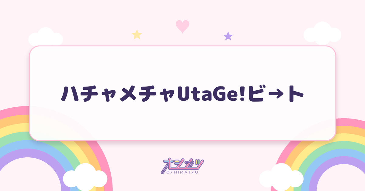 ハチャメチャUtaGe!ビ→ト（UtaGe!）