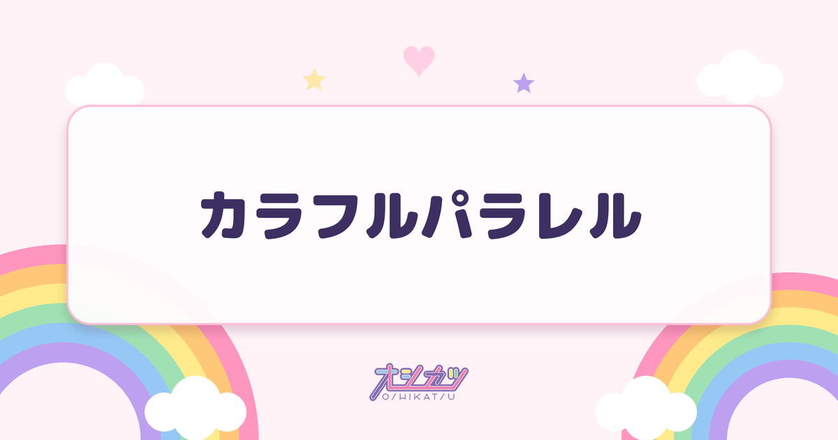 カラフルパラレル（UtaGe!）