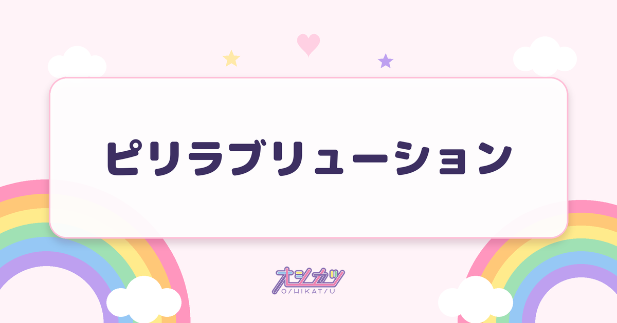 ピリラブリューション（UtaGe!）