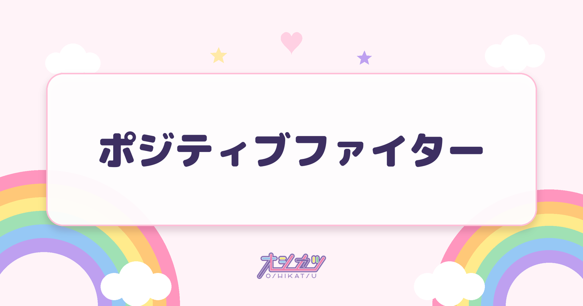 ポジティブファイター（UtaGe!）