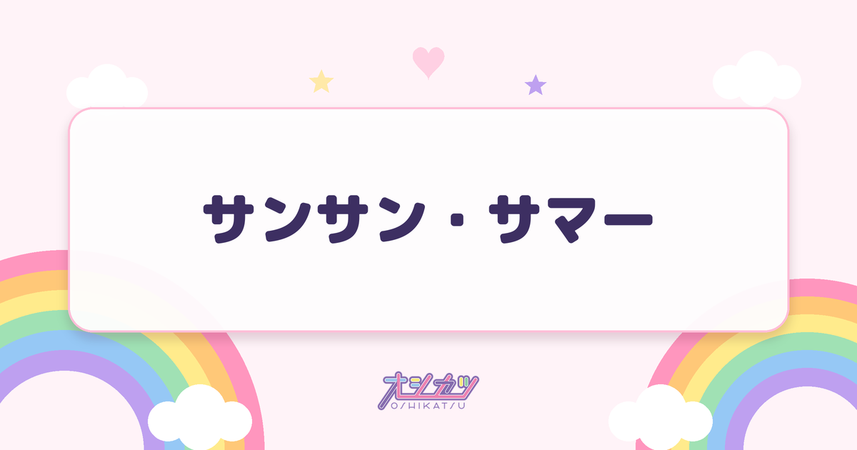 サンサン・サマー（UtaGe!）