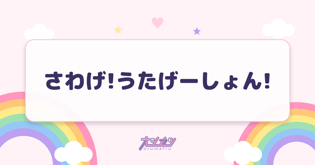 さわげ!うたげーしょん!（UtaGe!）