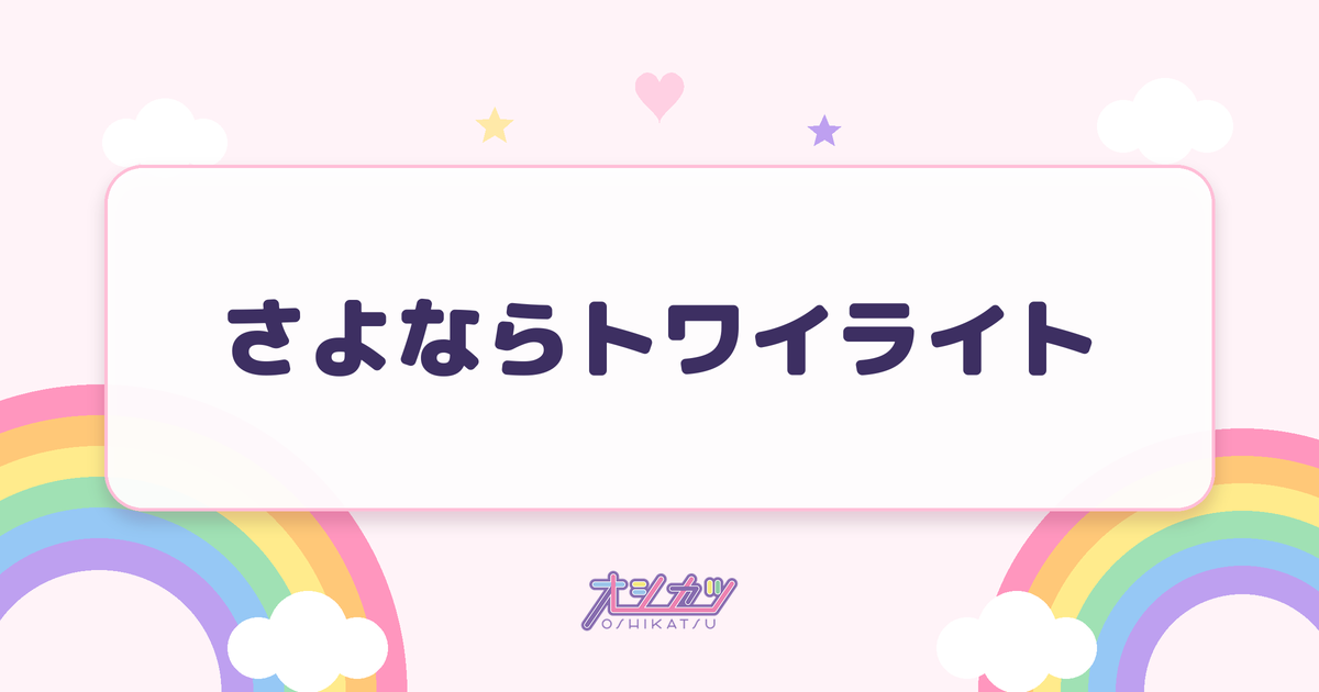 さよならトワイライト（UtaGe!）