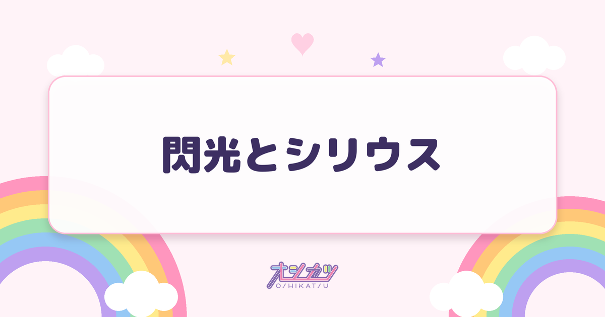 閃光とシリウス（UtaGe!）