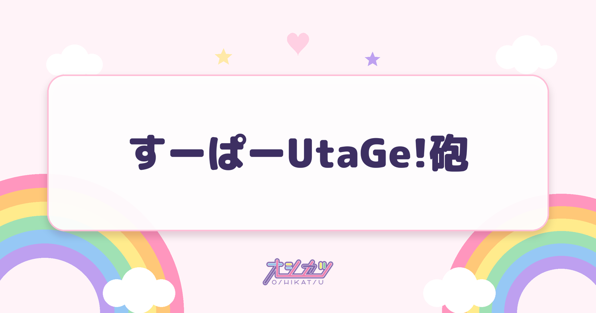 すーぱーUtaGe!砲（UtaGe!）