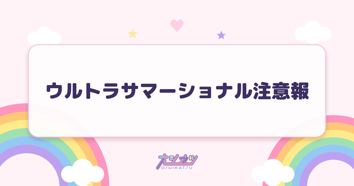 ウルトラサマーショナル注意報（UtaGe!）