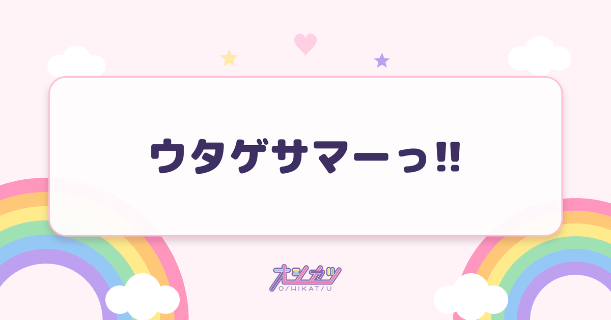 ウタゲサマーっ!!（UtaGe!）