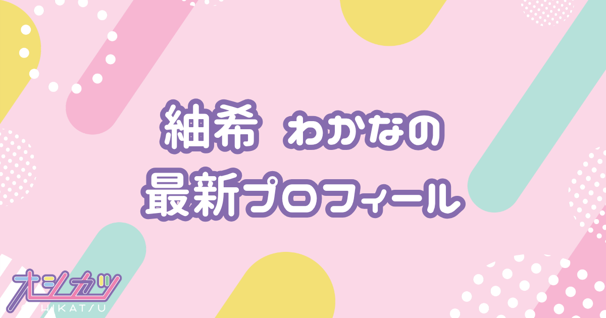 紬希わかな｜UtaGe! プロフィール