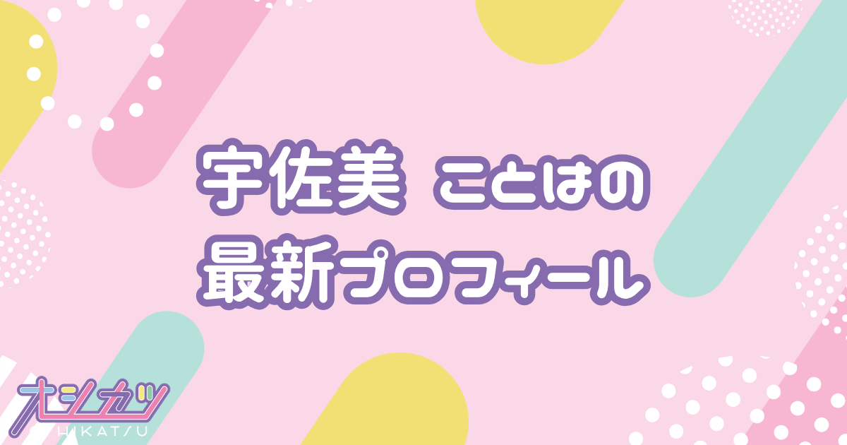 宇佐美ことは｜UtaGe! プロフィール