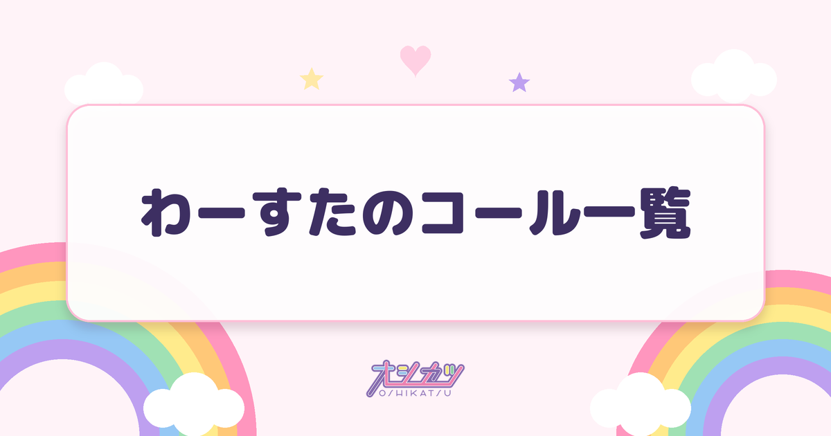 わーすたのコール一覧