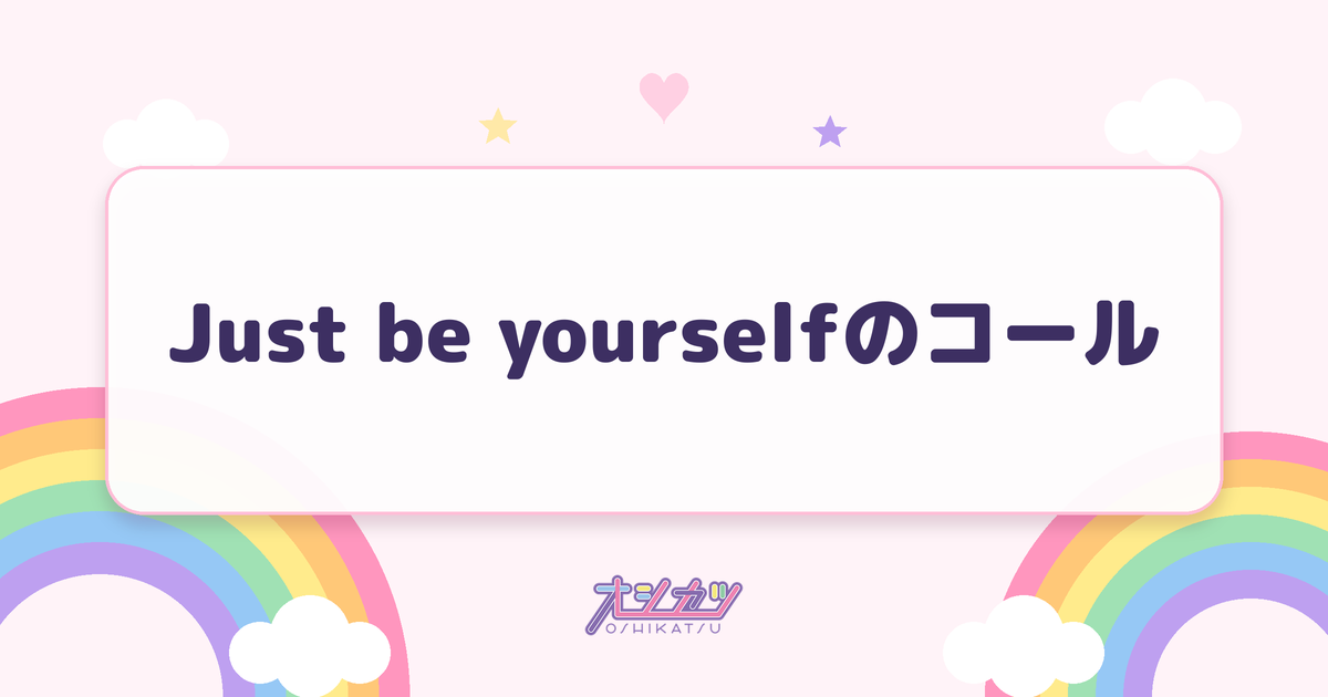 Just be yourselfのコール