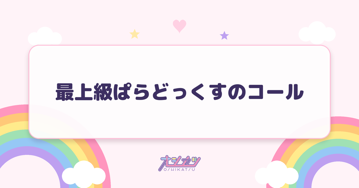 最上級ぱらどっくすのコール