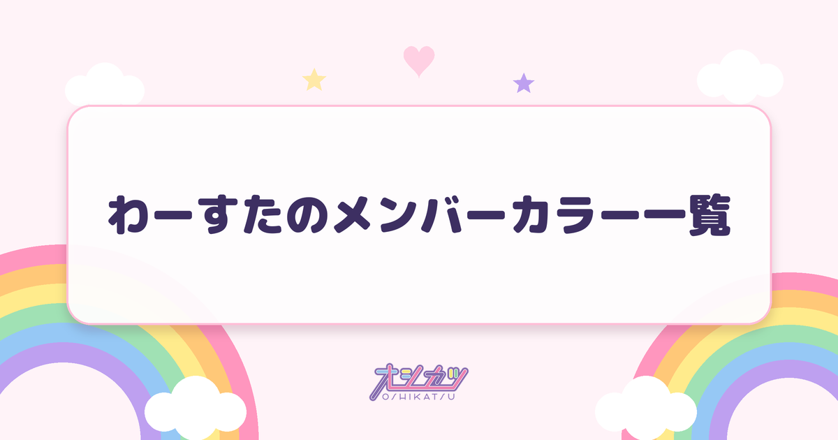 わーすたのメンバーカラー一覧