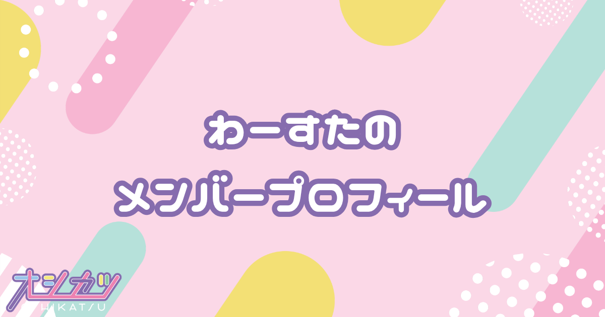 わーすた（The World Standard）メンバー4人のプロフィール
