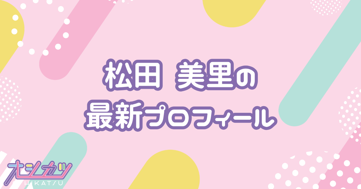 松田 美里｜わーすた プロフィール