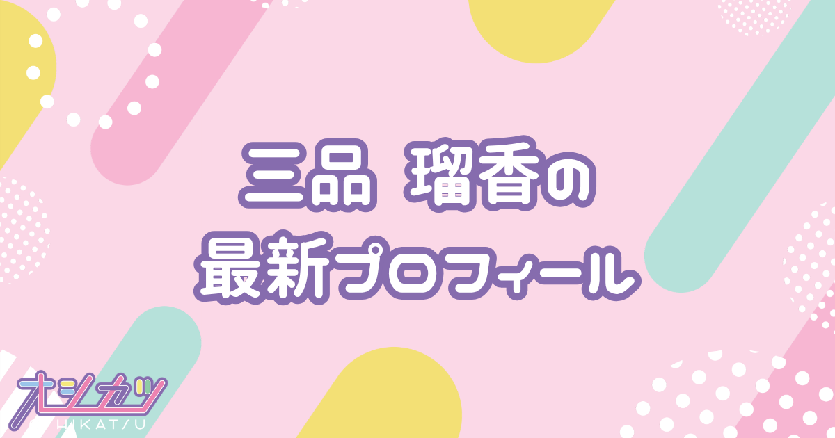 三品 瑠香｜わーすた プロフィール