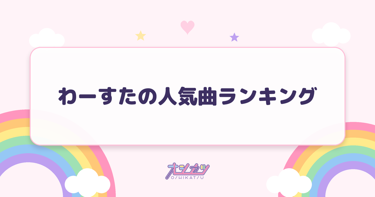 わーすたの人気曲ランキング