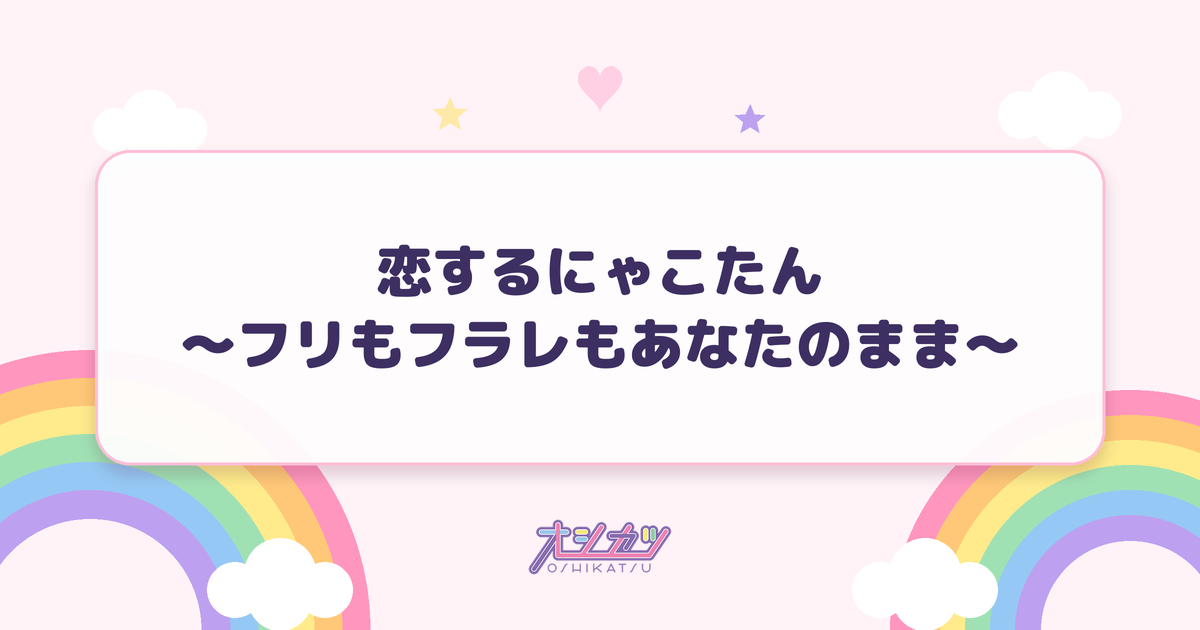 恋するにゃこたん 〜フリもフラレもあなたのまま〜（わーすた）
