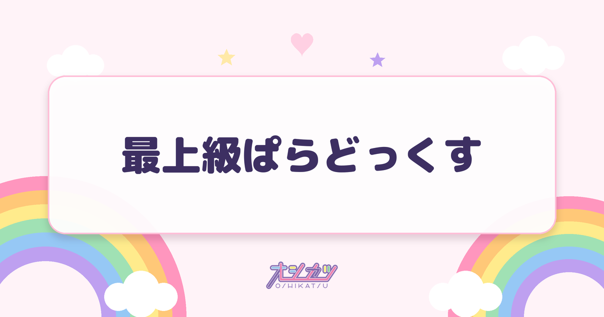 最上級ぱらどっくす（わーすた）