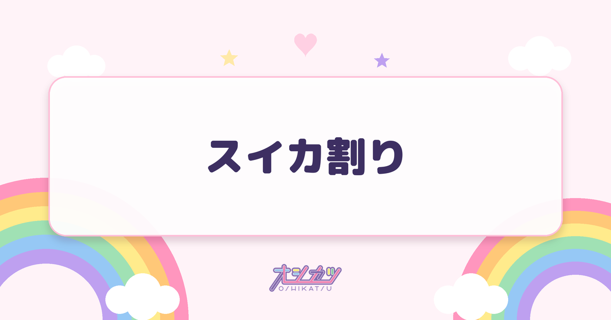 スイカ割り（わーすた）