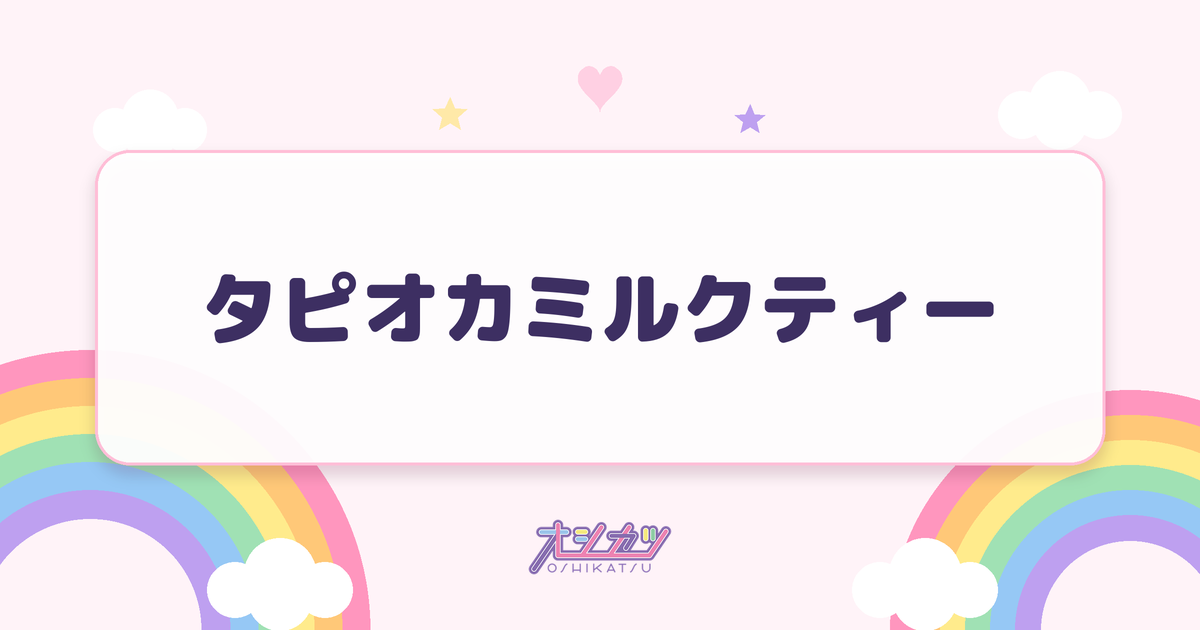 タピオカミルクティー（わーすた）
