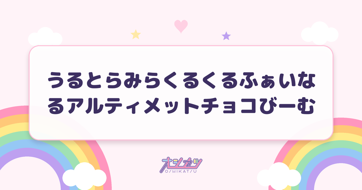 うるとらみらくるくるふぁいなるアルティメットチョコびーむ（わーすた）